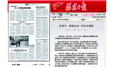 《福建日?qǐng)?bào)》——林善平：像做儀表一樣務(wù)實(shí)履職
