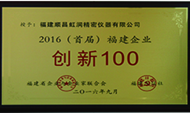 虹潤公司上榜2016首屆福建省100家創新企業