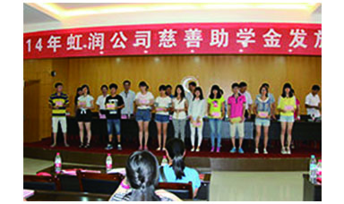 虹潤幫扶獻(xiàn)愛心，捐資助學(xué)送溫暖——記虹潤公司圓夢行動(dòng)十五年