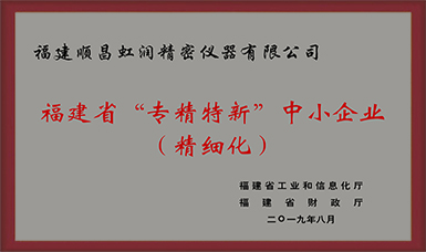 卓越品質 精細制造 !虹潤公司榮獲2019年度福建省“專精特新”中小企業稱號