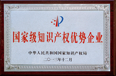 虹潤公司獲400多項專利、60項軟件登記并被國家知識產權局確定為國家級知識產權優勢企業