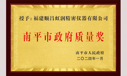 立足世界爭一流，質(zhì)量強企開新局！我市三家企業(yè)榮膺“南平市政府質(zhì)量獎”，虹潤成功入圍!